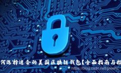 如何选择适合的美国区块链钱包？全面指南与推